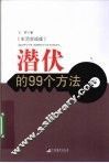 潜伏的99个方法