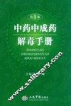 中药中成药解毒手册  第3版