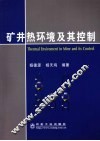 矿井热环境及其控制