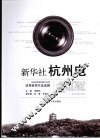 新华社杭州电：2006新华社浙江分社优秀新闻作品选辑