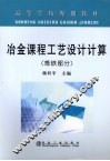 冶金课程工艺设计计算  炼铁部分