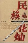 民族花灿