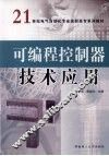 可编程控制器技术应用