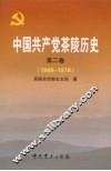 中国共产党茶陵历史  第2卷  1949-1978