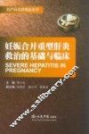 妊娠合并重型肝炎救治的基础与临床