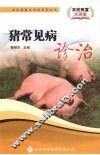 猪常见病诊治