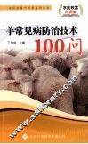 羊常见病防治技术100问