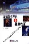 新编体育理论与健康教程