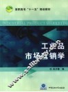 工业品市场营销学
