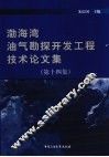 渤海湾油气勘探开发工程技术论文集  第14集  下