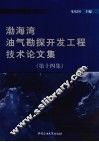 渤海湾油气勘探开发工程技术论文集  第14集  上
