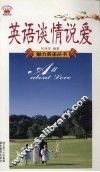 英语谈情说爱