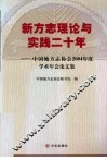 新方志理论与实践二十年  中国地方志协会2004年度学术年会论文集