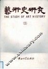 艺术史研究  第5辑