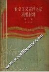 社会主义宣传运动演唱材料  第2集 电子书封面