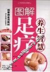图解足疗养生智慧