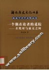 一个偶在论者的觅踪  在绝对与虚无之间