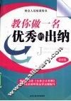 教你做一名优秀的出纳  最新版