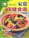 家常保健食谱  专家指导版