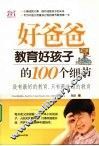 好爸爸教育好孩子的100个细节
