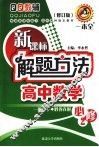 新课标解题方法  高中数学  必修2 电子书封面