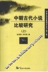 中朝古代小说比较研究  上