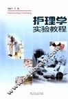 护理学实验教程
