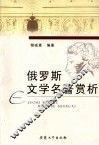 俄罗斯文学名著赏析