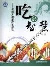 吃的智慧  中国人健康饮食建议