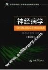 神经病学  第3版