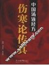 中国汤液经方  上  伤寒论传真