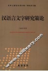 汉语言文字研究策论