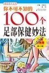 你不可不知的100个足部保健妙法
