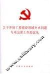 关于开展工程建设领域突出问题专项治理的意见