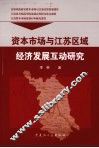 资本市场与江苏区域经济发展互动研究