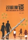 过敏漫谈