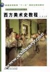 西方美术史教程