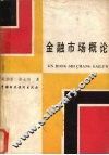 金融市场概论