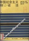 中国社会主义辩证法
