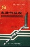中国共产党七十年巡礼  第3卷  悲壮的征程  中国共产党在土地革命战争时期