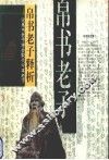 帛书老子释析  论帛书老子将会取代今本老子
