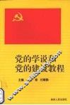 党的学说和党的建设教程