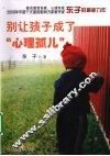 别让孩子成了“心理孤儿”
