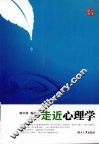 走近心理学