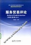 服务贸易评论  2009年  第1辑  总第1辑