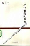 汉代婚丧礼俗考