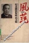 风范：纪念戚铭渠同志文集