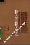 民俗文学与民俗文献研究