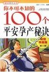 你不可不知的100个平安孕产秘诀  畅销特惠版