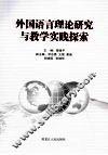 外国语言理论研究与教学实践探索